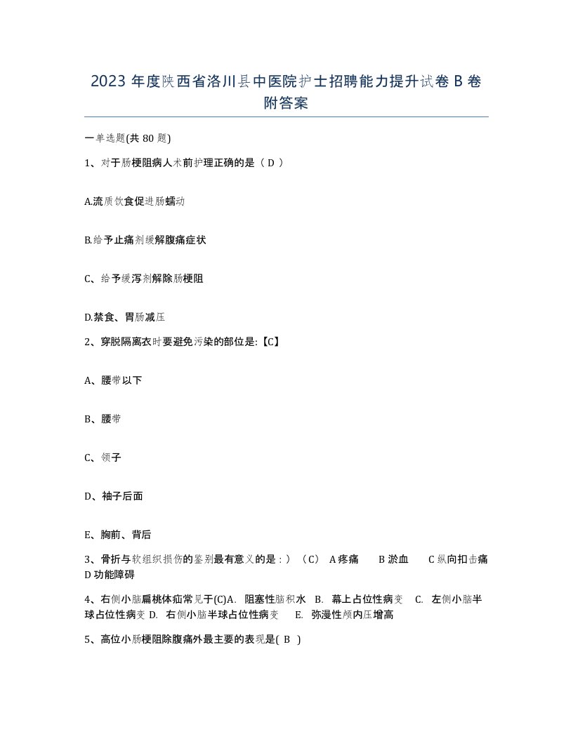 2023年度陕西省洛川县中医院护士招聘能力提升试卷B卷附答案