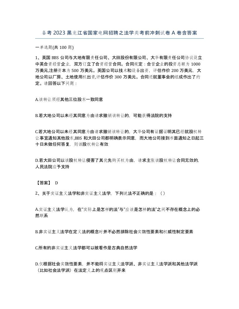 备考2023黑龙江省国家电网招聘之法学类考前冲刺试卷A卷含答案