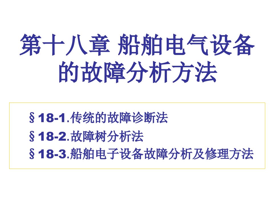 电气工程-船舶电气设备的故障分析方法