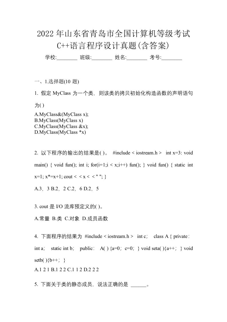 2022年山东省青岛市全国计算机等级考试C语言程序设计真题含答案