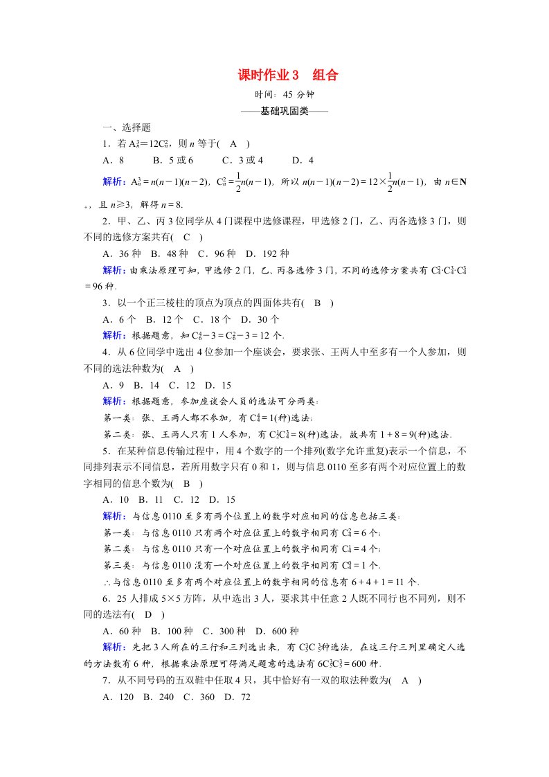 2020_2021学年高中数学第一章计数原理课时作业31.3组合含解析北师大版选修2_3