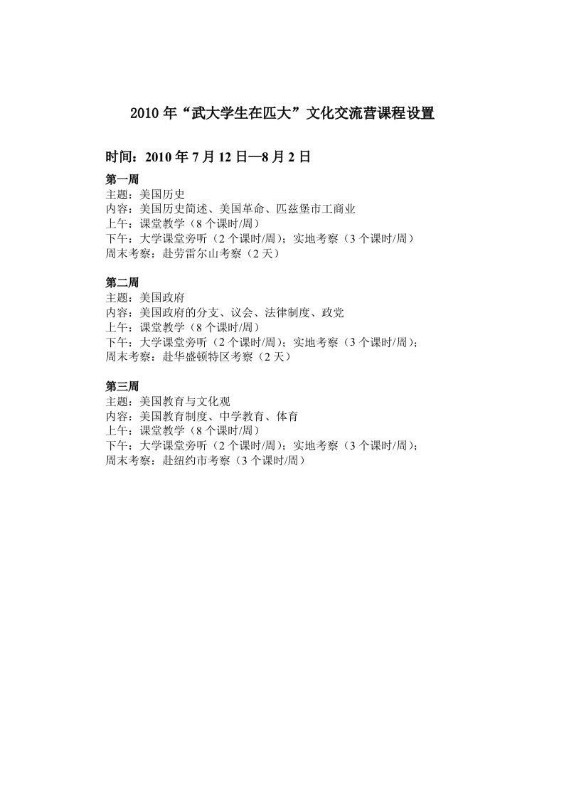 2010年“武大学生在匹大”文化交流营课程设置