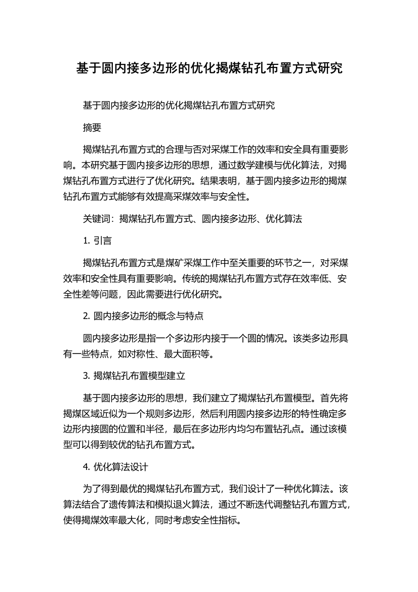 基于圆内接多边形的优化揭煤钻孔布置方式研究