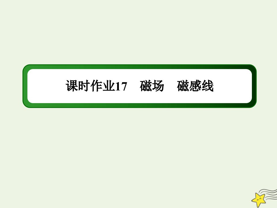 高中物理第十三章电磁感应与电磁波初步1磁场磁感线作业课件新人教版必修第三册