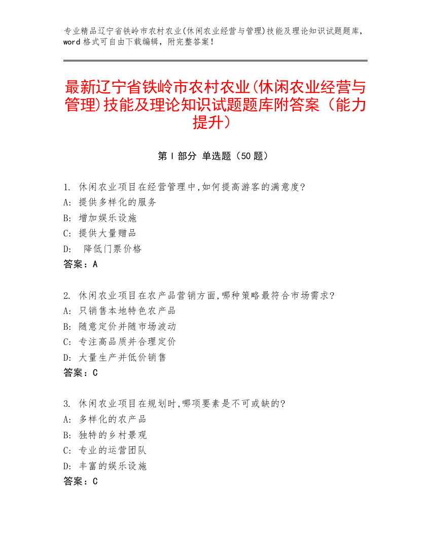 最新辽宁省铁岭市农村农业(休闲农业经营与管理)技能及理论知识试题题库附答案（能力提升）