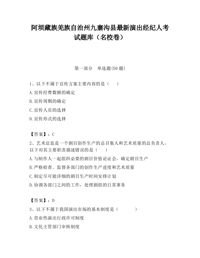 阿坝藏族羌族自治州九寨沟县最新演出经纪人考试题库（名校卷）