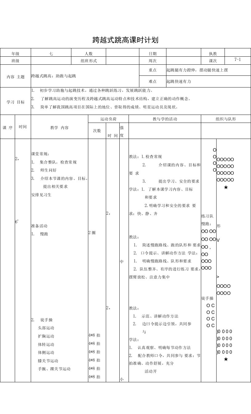 水平四（七年级）体育《跨越式跳高：助跑与起跳》教案