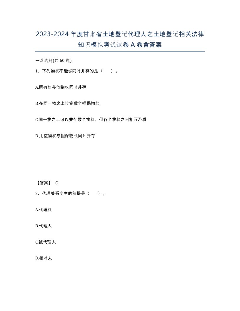 2023-2024年度甘肃省土地登记代理人之土地登记相关法律知识模拟考试试卷A卷含答案