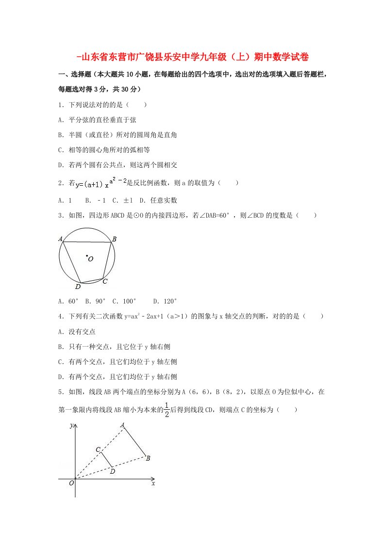 山东省东营市广饶县乐安中学九年级数学上学期期中试卷（含解析）新人教版