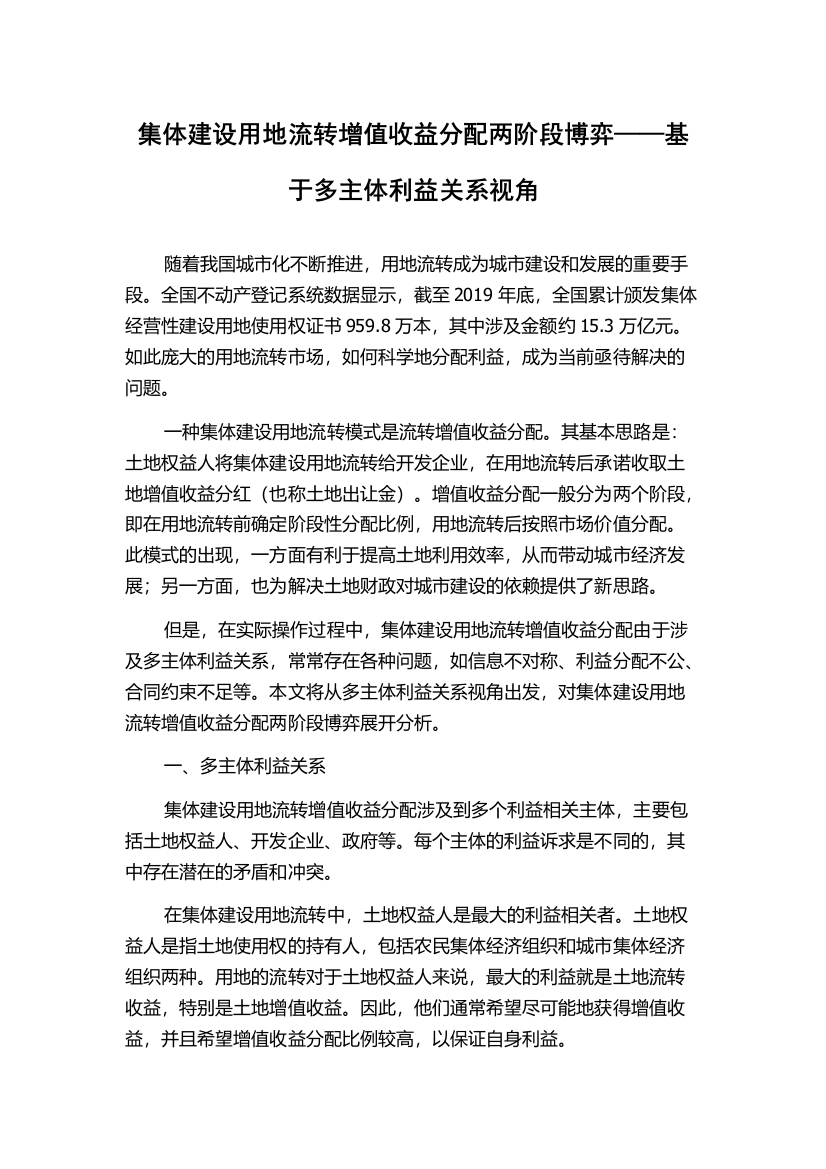 集体建设用地流转增值收益分配两阶段博弈——基于多主体利益关系视角