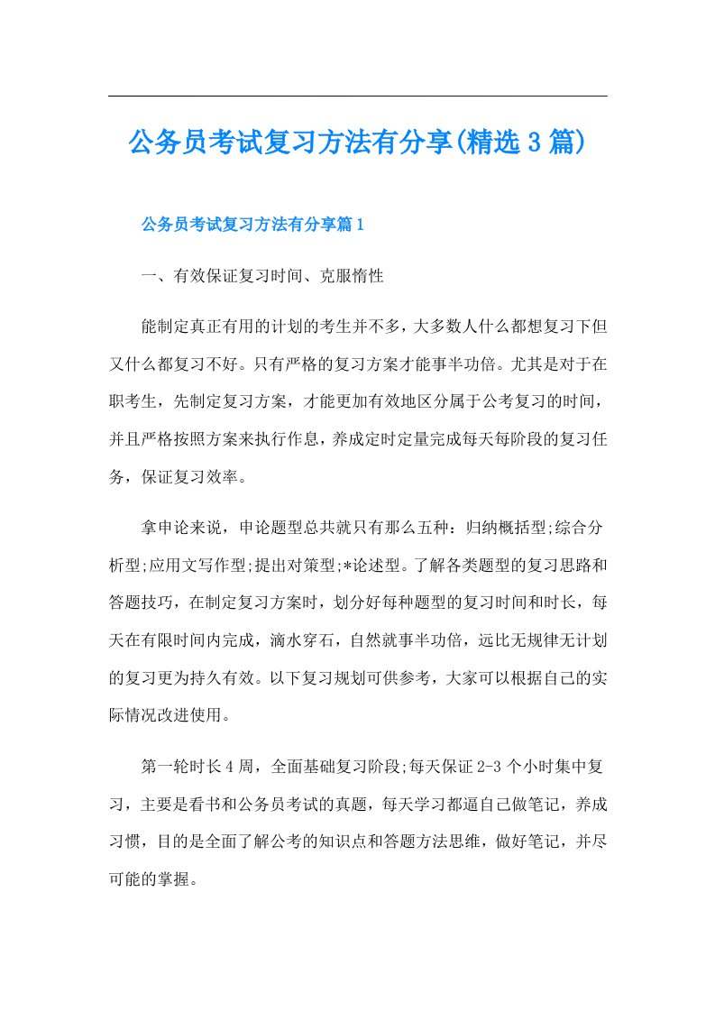 公务员考试复习方法有分享(精选3篇)