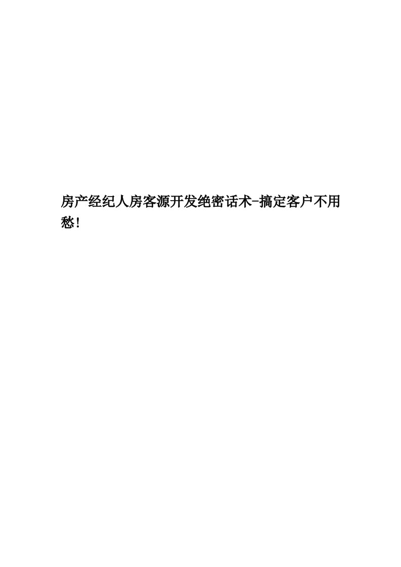 房产经纪人房客源开发绝密话术-搞定客户不用愁!