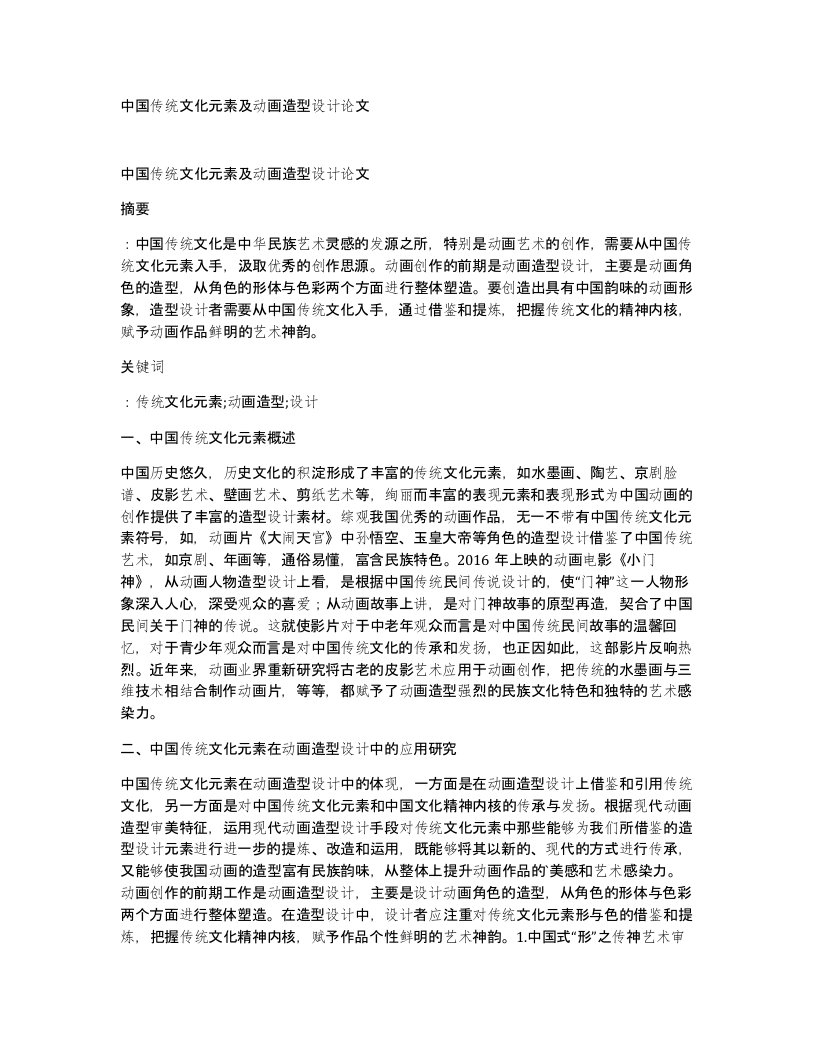 中国传统文化元素及动画造型设计论文