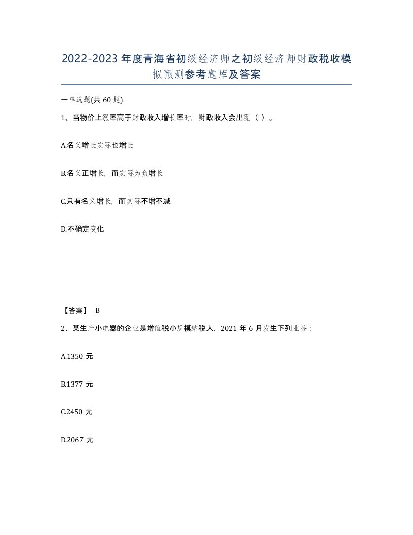 2022-2023年度青海省初级经济师之初级经济师财政税收模拟预测参考题库及答案