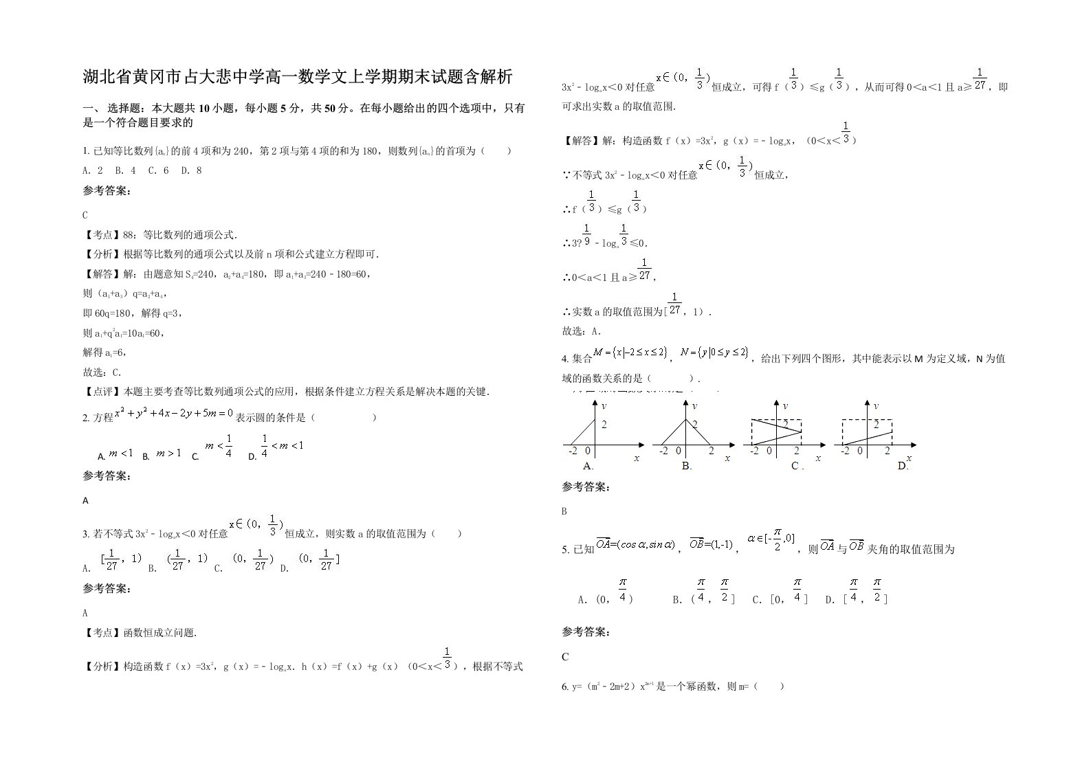 湖北省黄冈市占大悲中学高一数学文上学期期末试题含解析