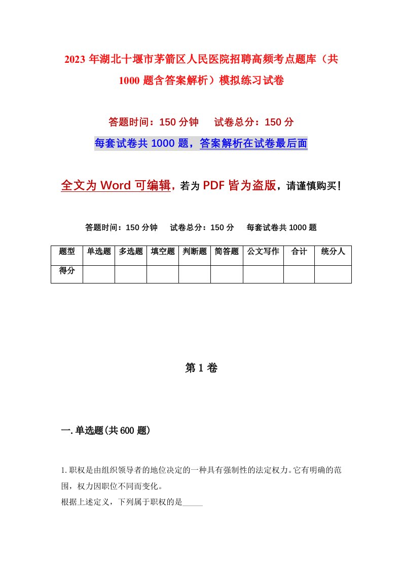 2023年湖北十堰市茅箭区人民医院招聘高频考点题库共1000题含答案解析模拟练习试卷