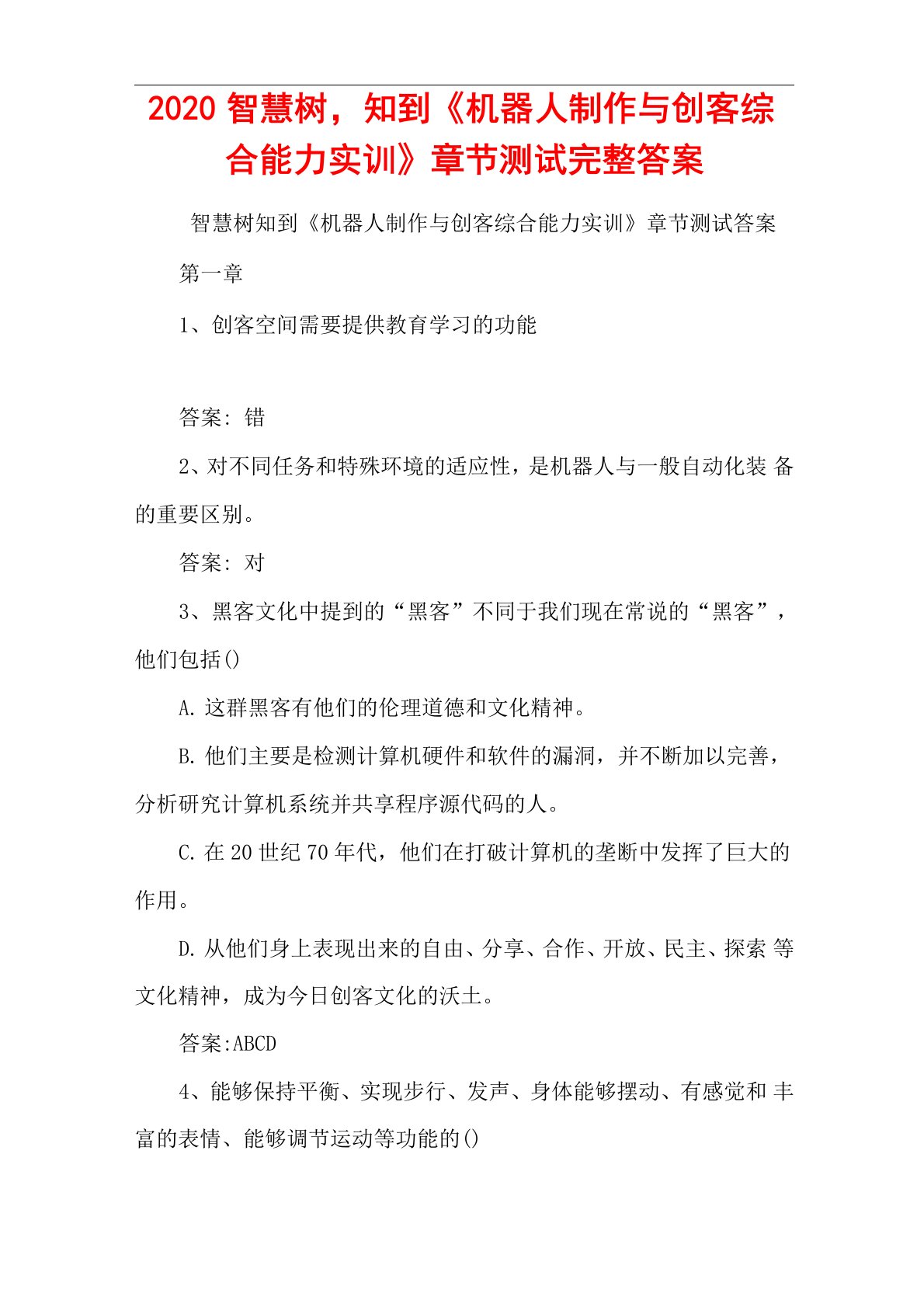 2020智慧树,知到《机器人制作与创客综合能力实训》章节测试完整答案