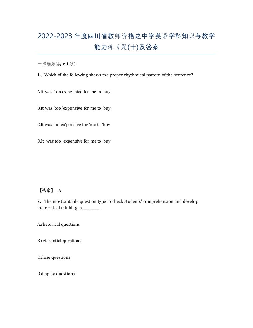 2022-2023年度四川省教师资格之中学英语学科知识与教学能力练习题十及答案