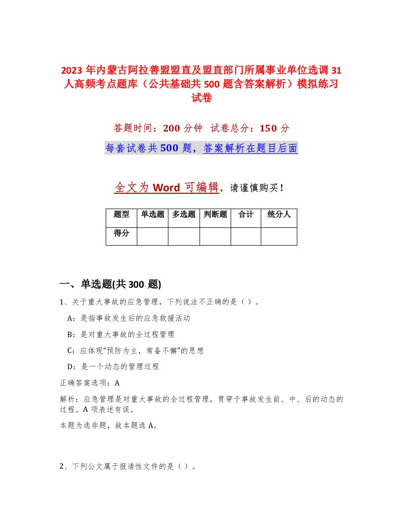 2023年内蒙古阿拉善盟盟直及盟直部门所属事业单位选调31人高频考点题库公共基础共500题含答案解析模拟练习试卷