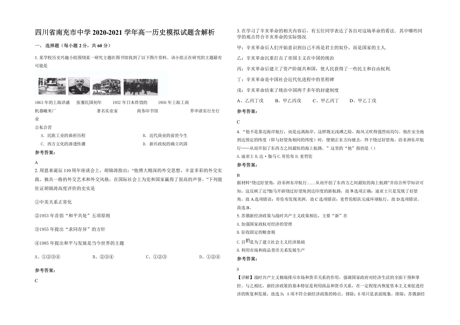 四川省南充市中学2020-2021学年高一历史模拟试题含解析