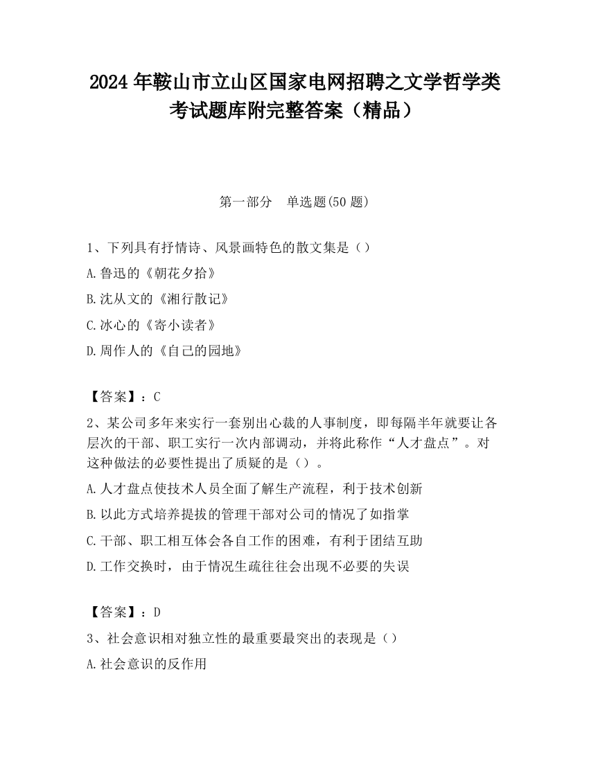 2024年鞍山市立山区国家电网招聘之文学哲学类考试题库附完整答案（精品）