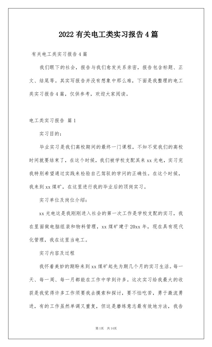 2022有关电工类实习报告4篇