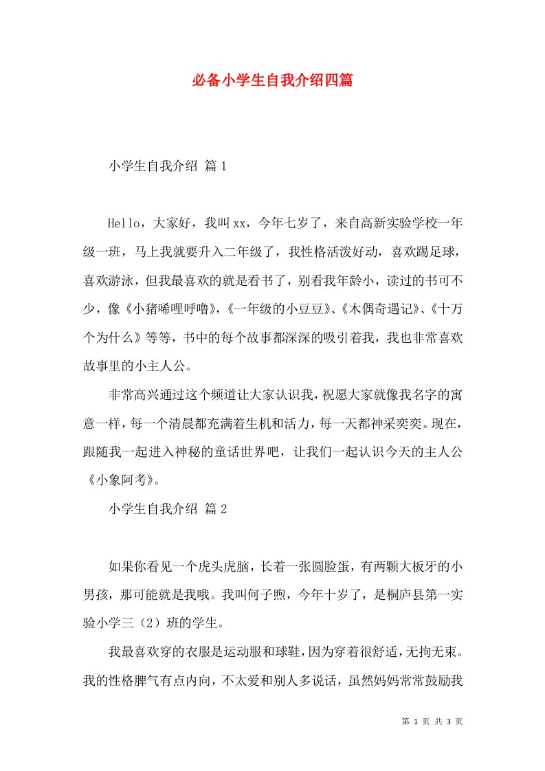 必备小学生自我介绍四篇