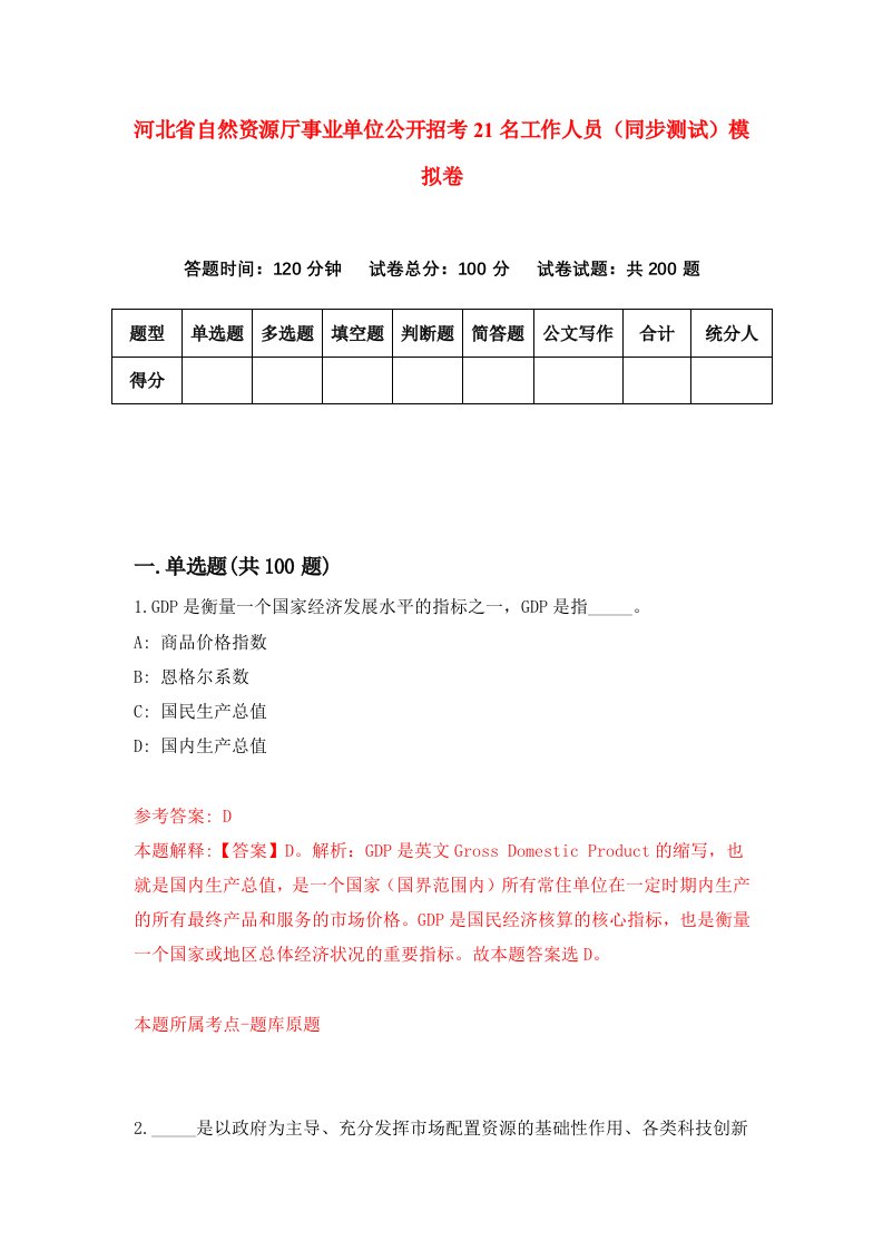 河北省自然资源厅事业单位公开招考21名工作人员同步测试模拟卷第6套