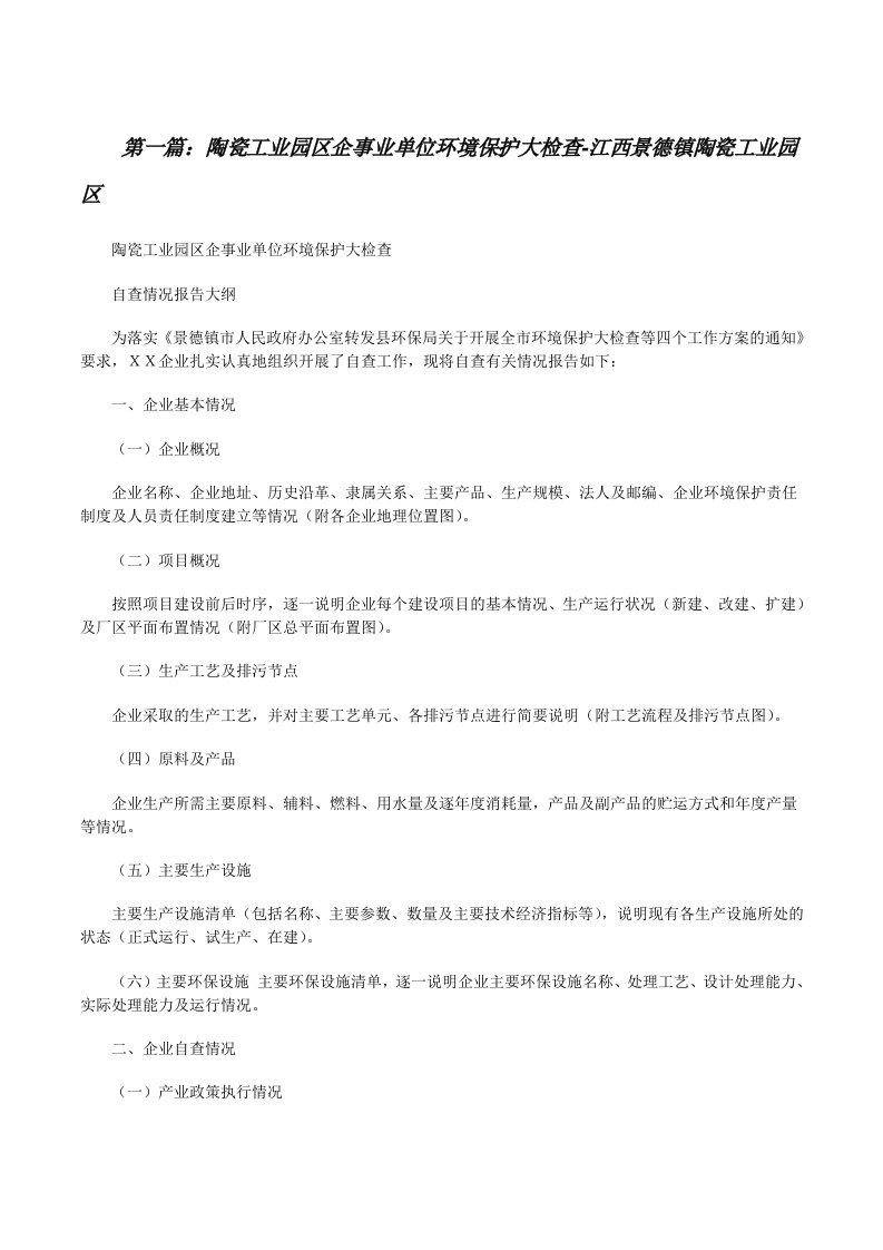 陶瓷工业园区企事业单位环境保护大检查-江西景德镇陶瓷工业园区[修改版]