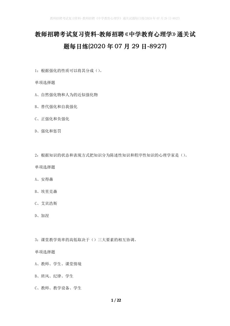 教师招聘考试复习资料-教师招聘中学教育心理学通关试题每日练2020年07月29日-8927