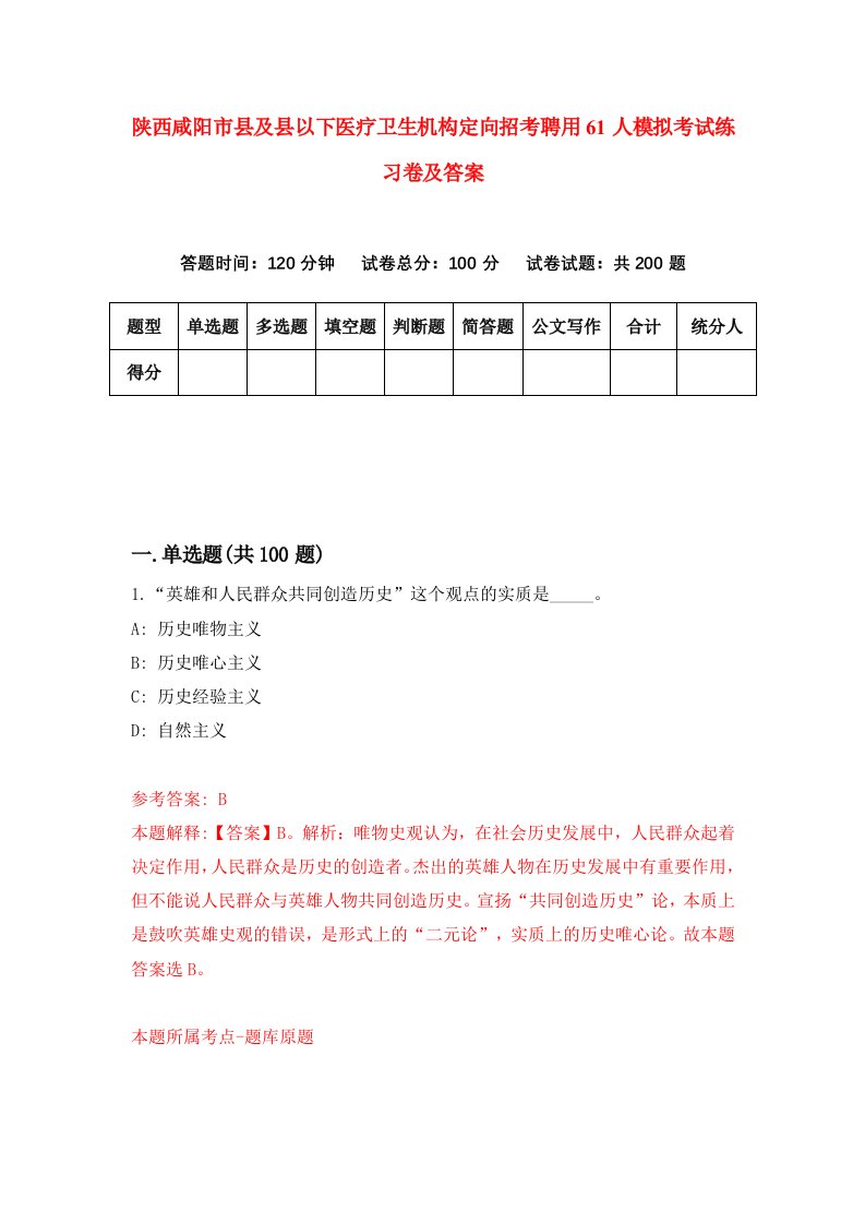 陕西咸阳市县及县以下医疗卫生机构定向招考聘用61人模拟考试练习卷及答案第6版