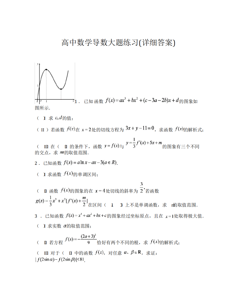 高中数学导数大题练习(详细答案)