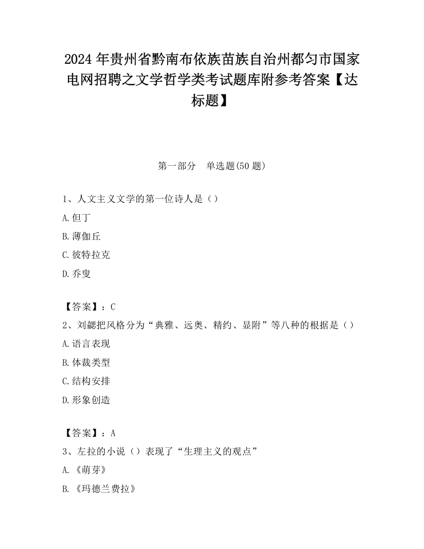 2024年贵州省黔南布依族苗族自治州都匀市国家电网招聘之文学哲学类考试题库附参考答案【达标题】