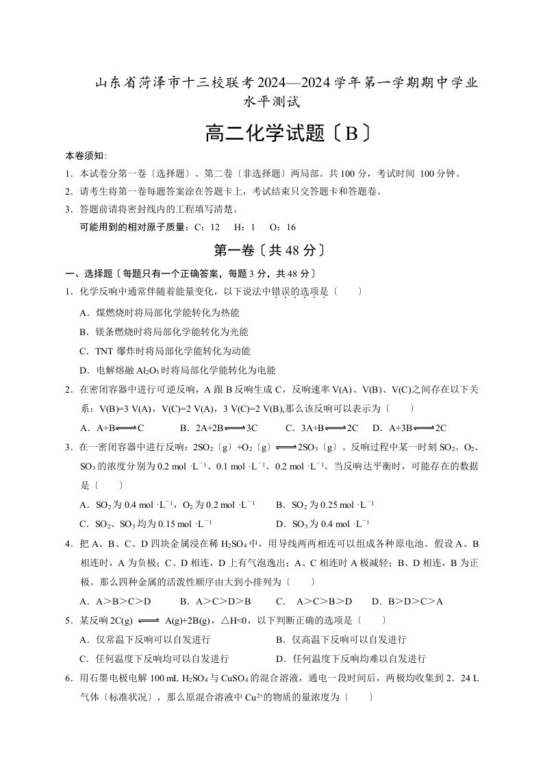 人教版高中化学选修一第一学期期中学业水平测试高二化学试题(B)