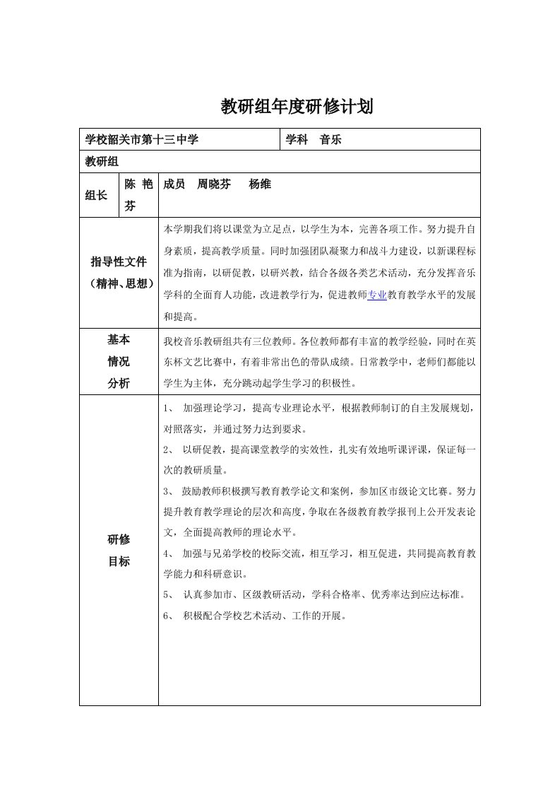 教研组年度研修计划音乐