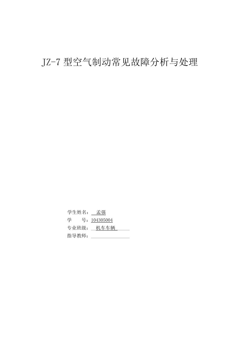 JZ-7型空气制动常见故障分析与处理