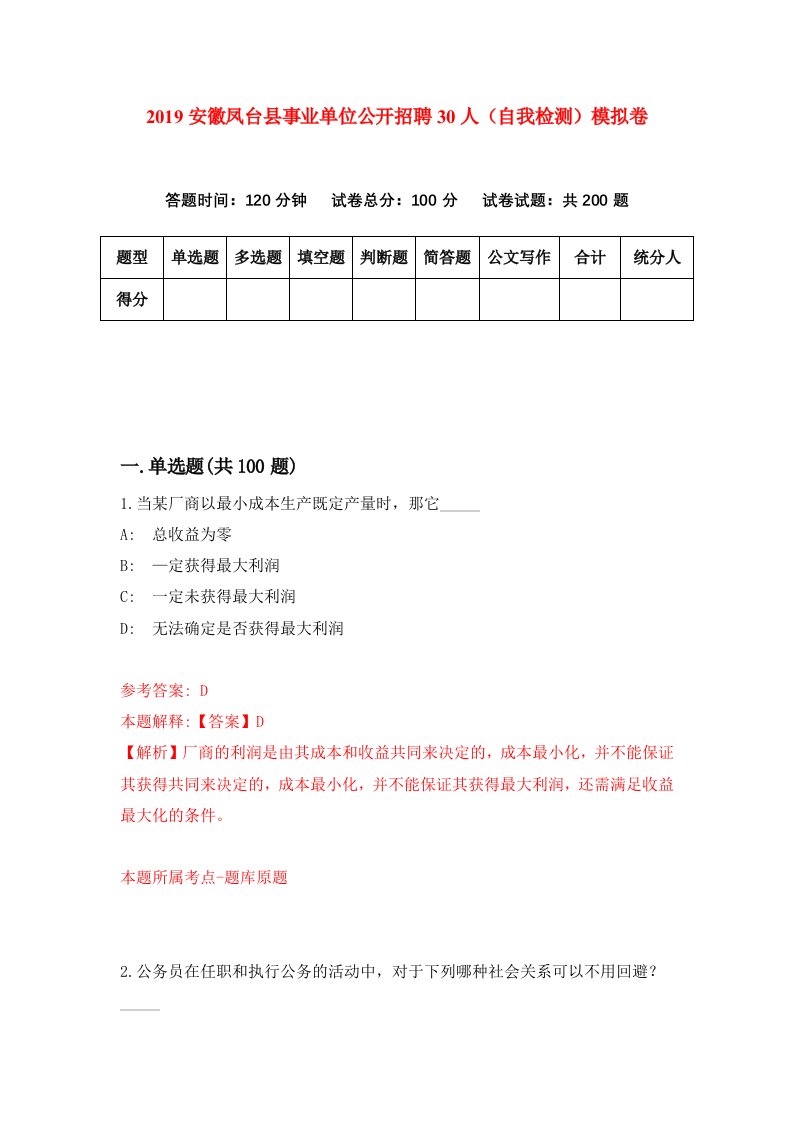 2019安徽凤台县事业单位公开招聘30人自我检测模拟卷1