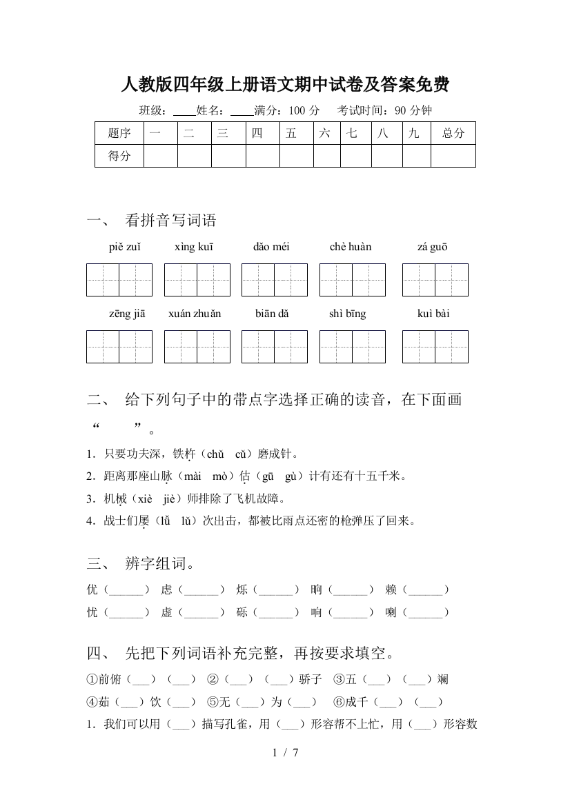 人教版四年级上册语文期中试卷及答案免费