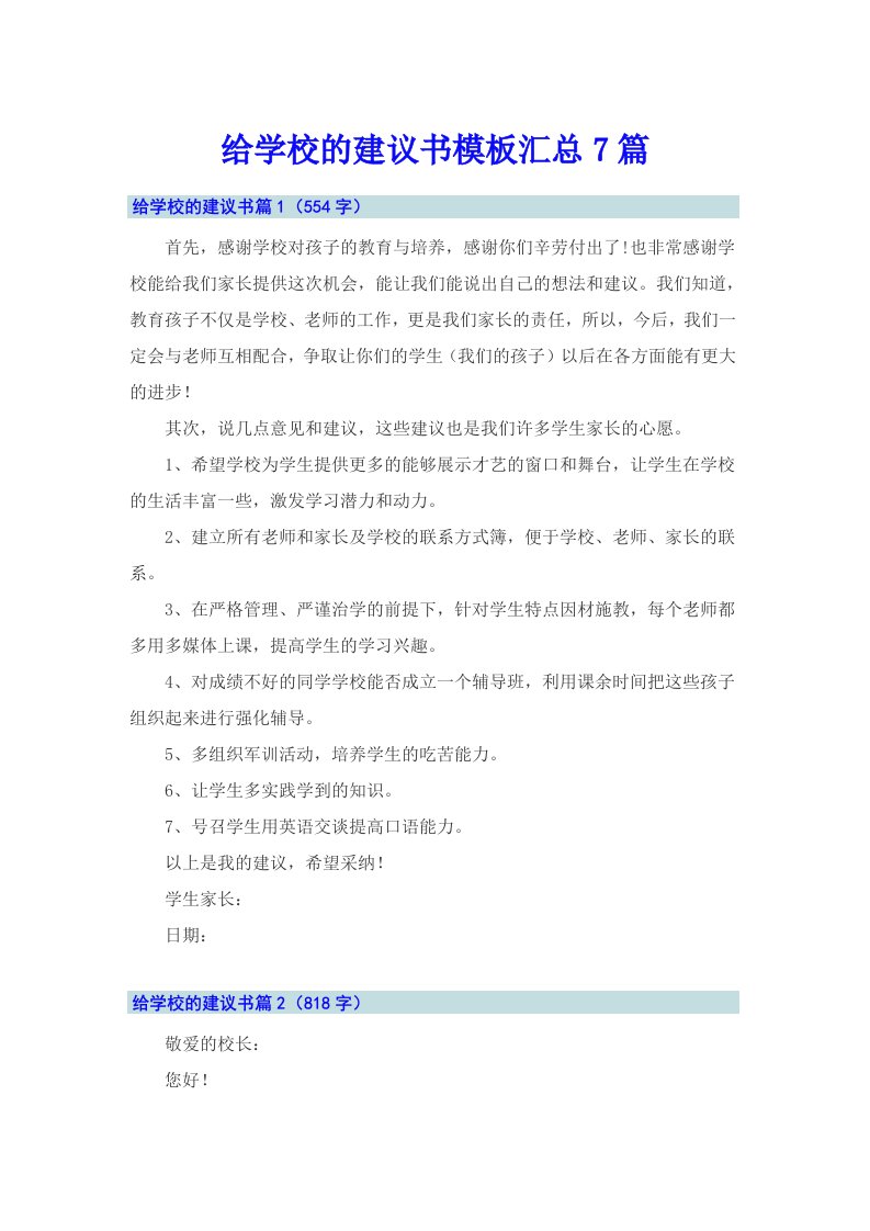 给学校的建议书模板汇总7篇