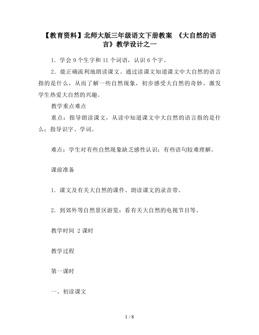 【教育资料】北师大版三年级语文下册教案-《大自然的语言》教学设计之一