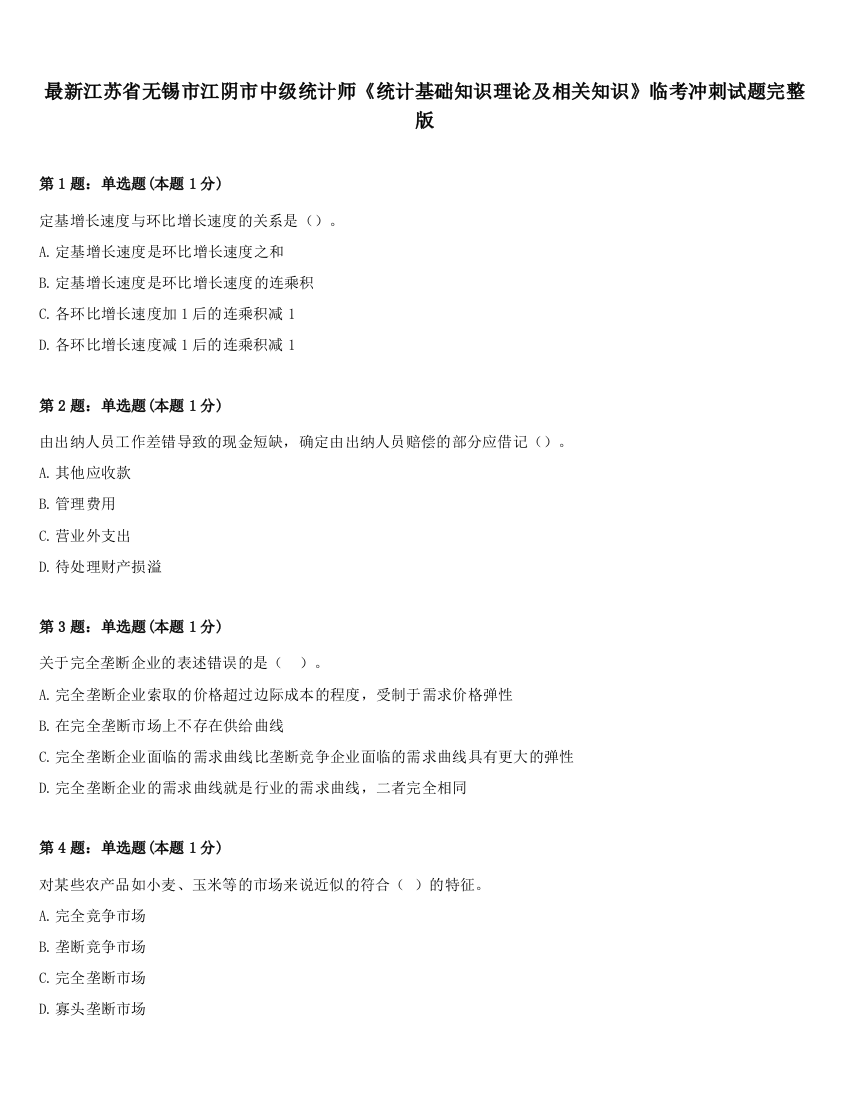 最新江苏省无锡市江阴市中级统计师《统计基础知识理论及相关知识》临考冲刺试题完整版