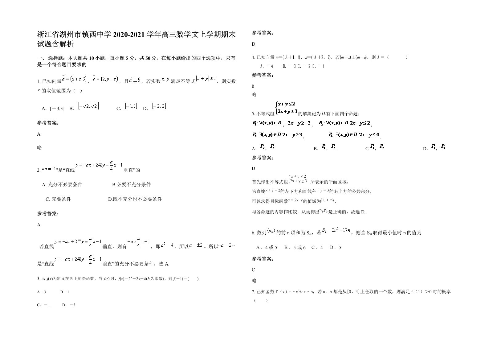 浙江省湖州市镇西中学2020-2021学年高三数学文上学期期末试题含解析