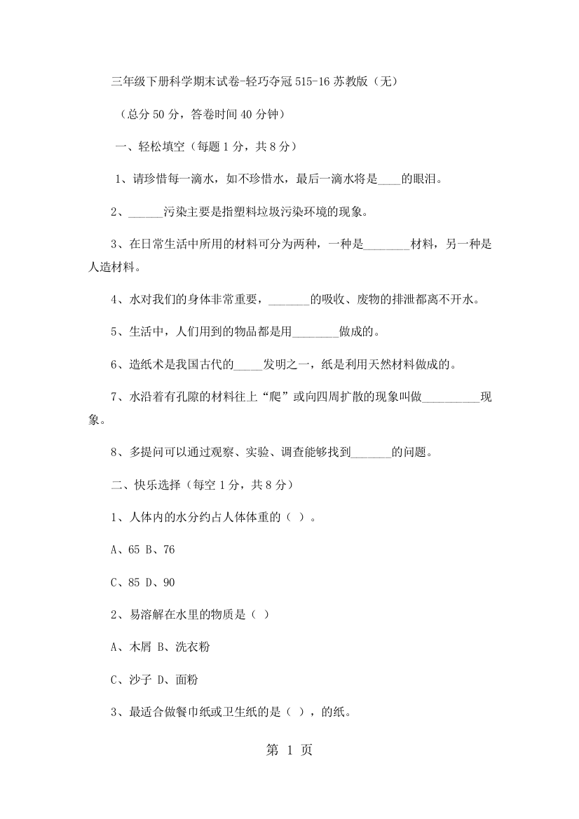 三年级下册科学期末试卷-轻巧夺冠515-16苏教版（无）