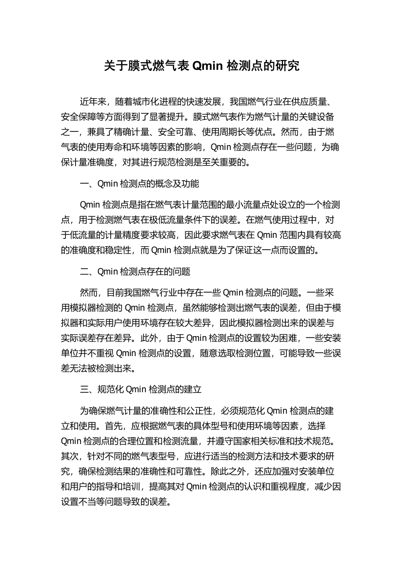 关于膜式燃气表Qmin检测点的研究