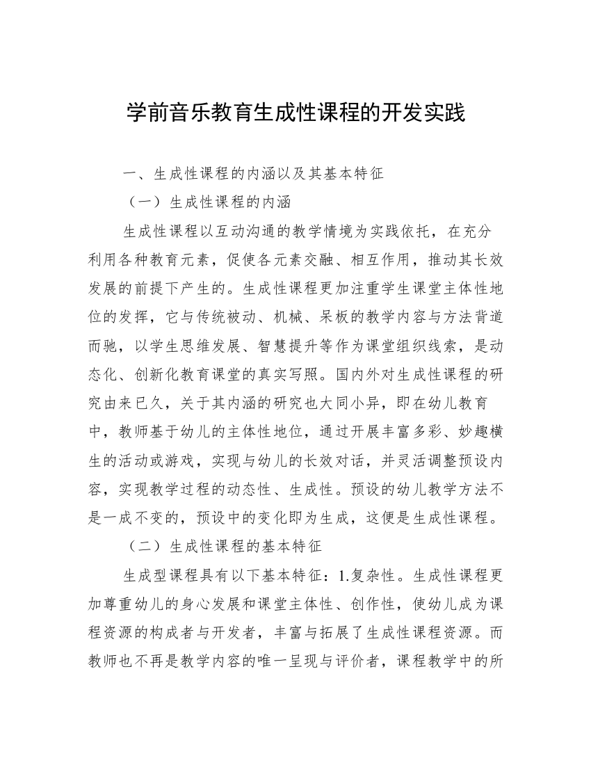 学前音乐教育生成性课程的开发实践