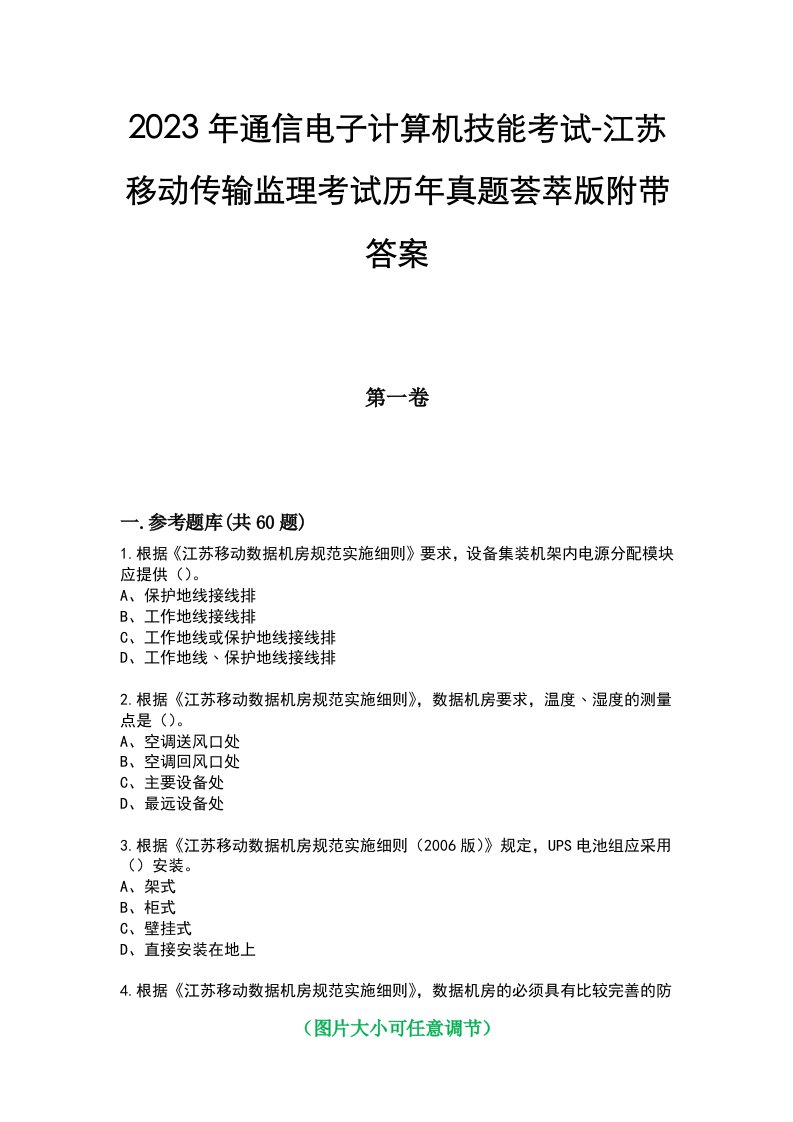 2023年通信电子计算机技能考试-江苏移动传输监理考试历年真题荟萃版附带答案