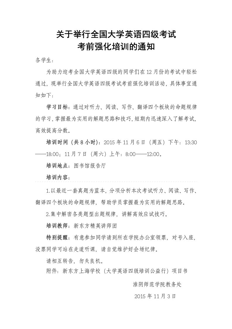 关于举行全国大学英语四级考试