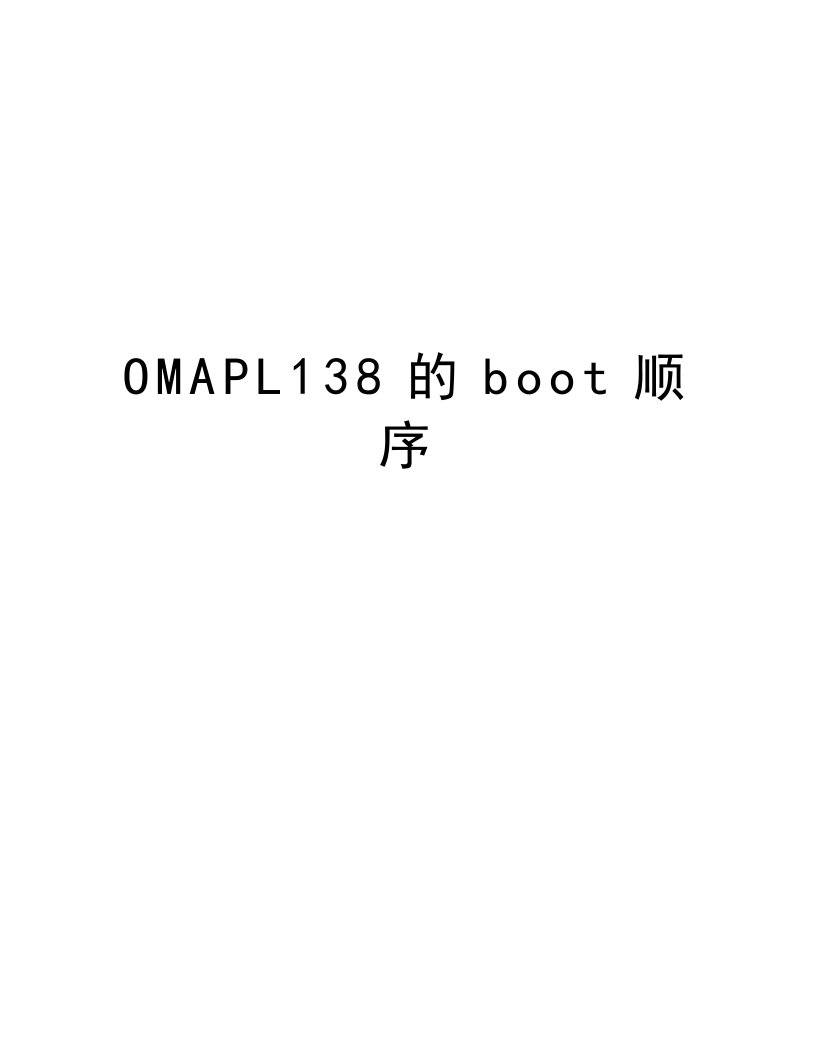 OMAPL138的boot顺序培训资料