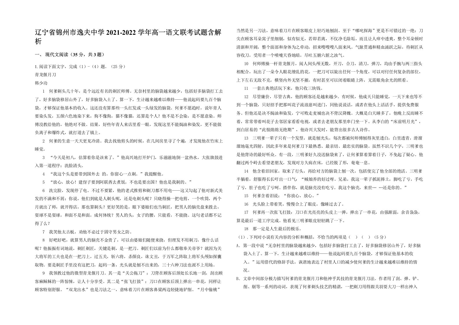 辽宁省锦州市逸夫中学2021-2022学年高一语文联考试题含解析