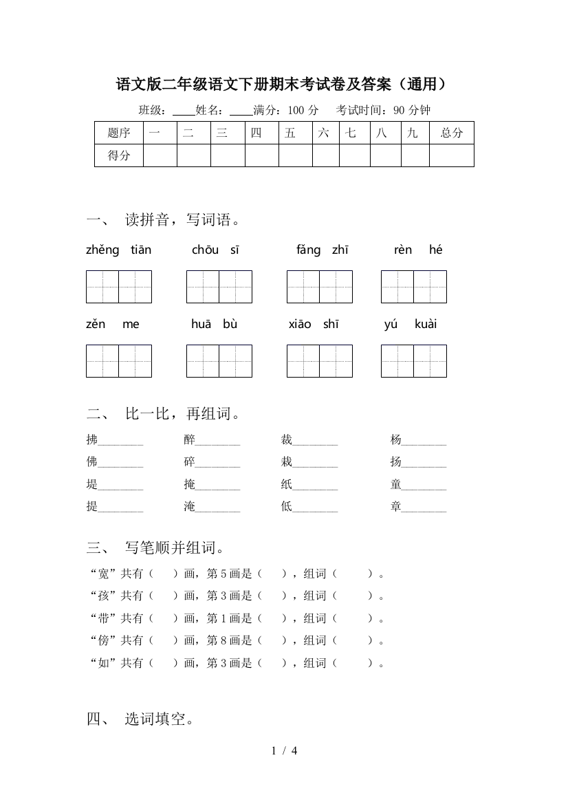 语文版二年级语文下册期末考试卷及答案(通用)